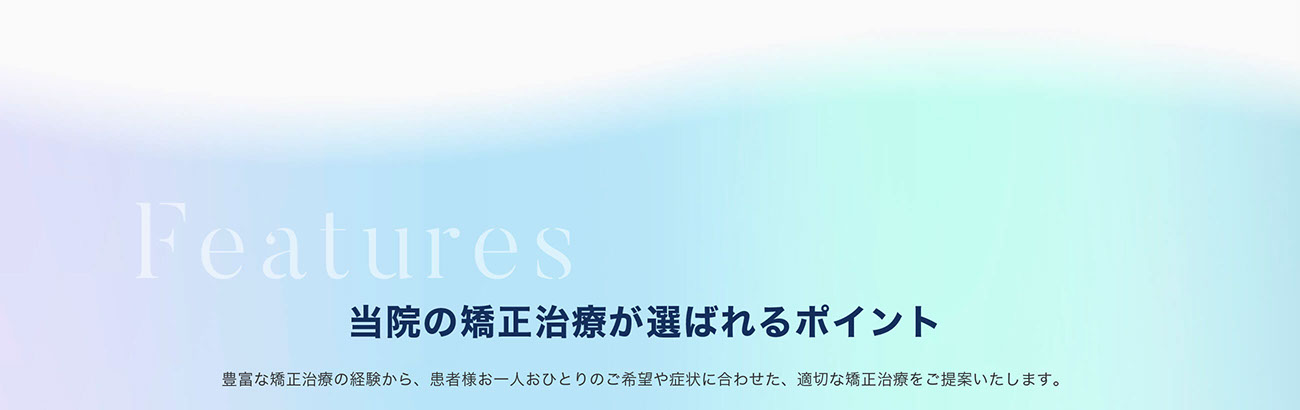 当院の矯正治療が選ばれるポイント