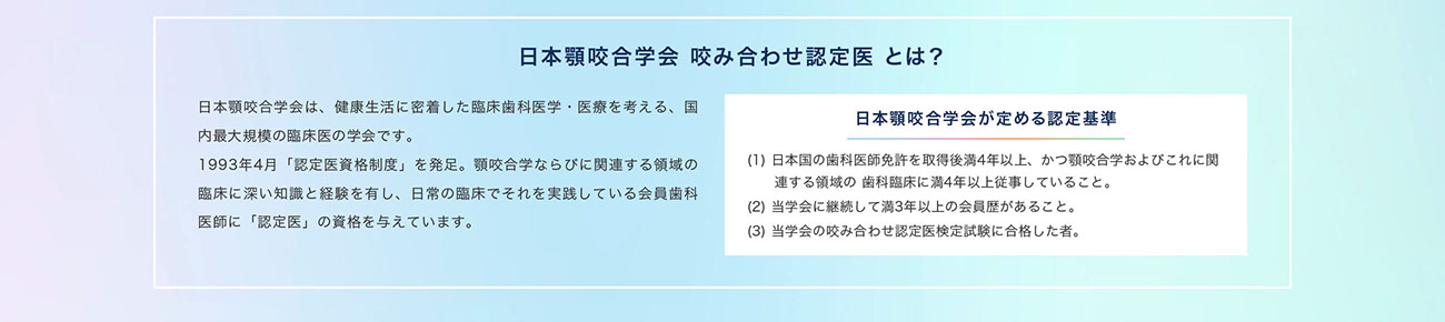   日本顎咬合学会 咬み合わせ認定医 とは？